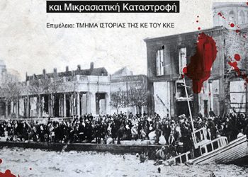Εκδήλωση παρουσίασης της έκδοσης “Ιμπεριαλιστική Εκστρατεία και Μικρασιατική Καταστροφή “