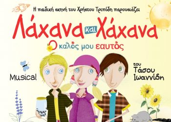 «Λάχανα και χάχανα», το παιδικό μιούζικαλ στα Τρίκαλα