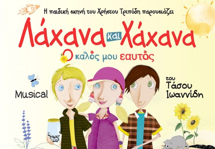 «Λάχανα και χάχανα», το παιδικό μιούζικαλ στα Τρίκαλα