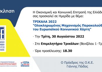 Εκδήλωση στα Τρίκαλα-«Ολοκληρωμένος μηχανισμός παρακολούθησης του Ευρωπαϊκού κοινωνικού χάρτη»