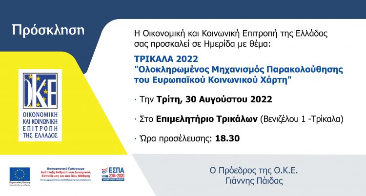 Εκδήλωση στα Τρίκαλα-«Ολοκληρωμένος μηχανισμός παρακολούθησης του Ευρωπαϊκού κοινωνικού χάρτη»