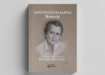 Με παρουσίαση βιβλίου ξεκινούν οι εκδηλώσεις του Δήμου Τρικκαίων για τον Απόστολο Καλδάρα