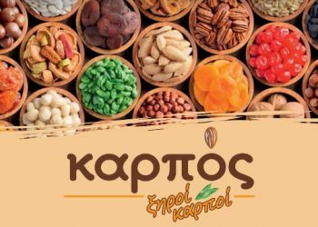 ΚΑΡΠΟΣ ξηροί καρποί: Γεύσεις κι αρώματα που ενθουσιάζουν-Προϊόντα επιλεγμένα με γνώμονα την ποιότητα