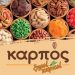 ΚΑΡΠΟΣ ξηροί καρποί: Γεύσεις κι αρώματα που ενθουσιάζουν-Προϊόντα επιλεγμένα με γνώμονα την ποιότητα