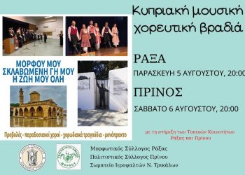 Δ. Τρικκαίων: Κυπριακές μουσικές βραδιές με το βλέμμα στην κατεχόμενη Μόρφου