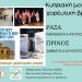 Δ. Τρικκαίων: Κυπριακές μουσικές βραδιές με το βλέμμα στην κατεχόμενη Μόρφου