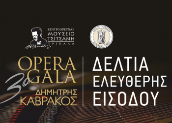 Πώς αποκτούμε τα ατομικά δελτία εισόδου για το 3ο Opera Gala «Δημήτρης Καβράκος»