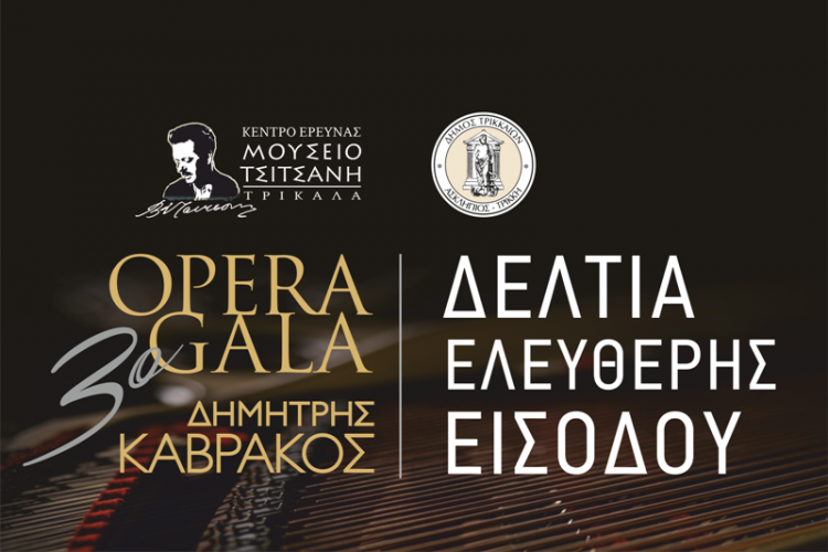 Πώς αποκτούμε τα ατομικά δελτία εισόδου για το 3ο Opera Gala «Δημήτρης Καβράκος»