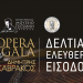 Πώς αποκτούμε τα ατομικά δελτία εισόδου για το 3ο Opera Gala «Δημήτρης Καβράκος»