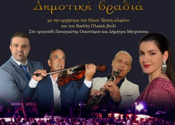 Δημοτική βραδιά στον Πλάτανο Τρικάλων