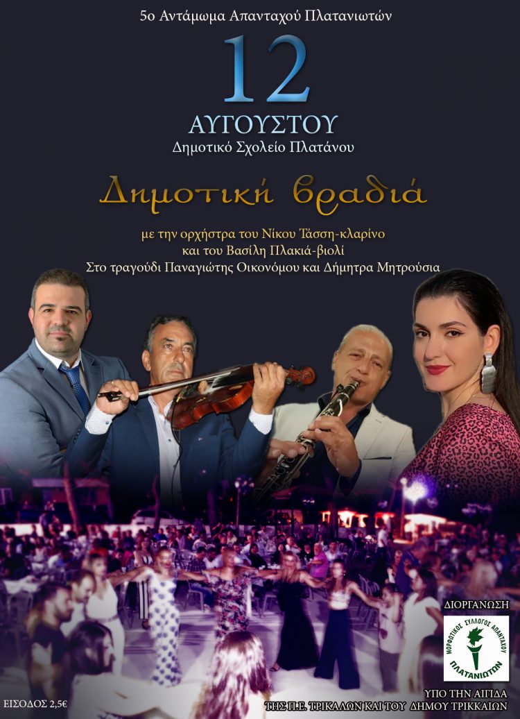 Δημοτική βραδιά στον Πλάτανο Τρικάλων