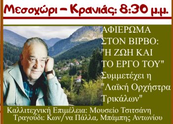 Εκδήλωση στην Κρανιά προς τιμή του Κώστα Βίρβου
