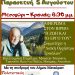 Εκδήλωση στην Κρανιά προς τιμή του Κώστα Βίρβου