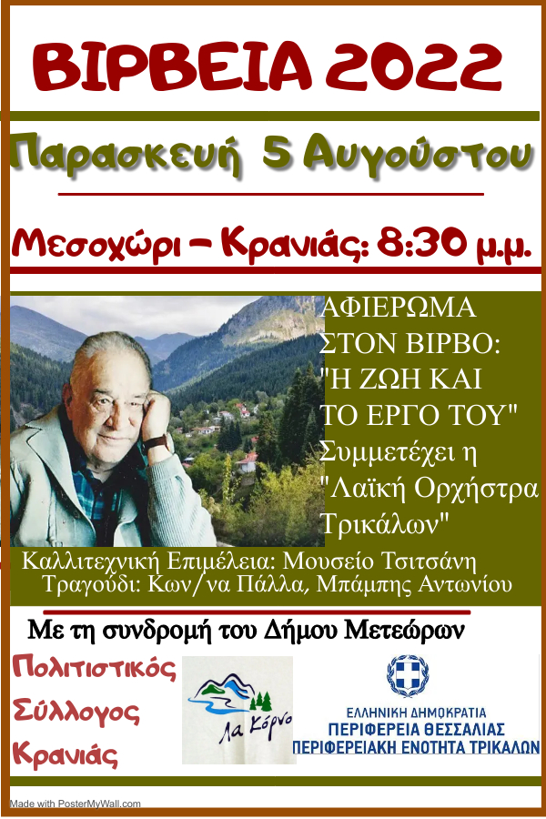 Εκδήλωση στην Κρανιά προς τιμή του Κώστα Βίρβου
