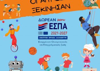 ΚΔΑΠ ΜΑΘΗΣΗ: Η… πραγματική δημιουργική απασχόληση