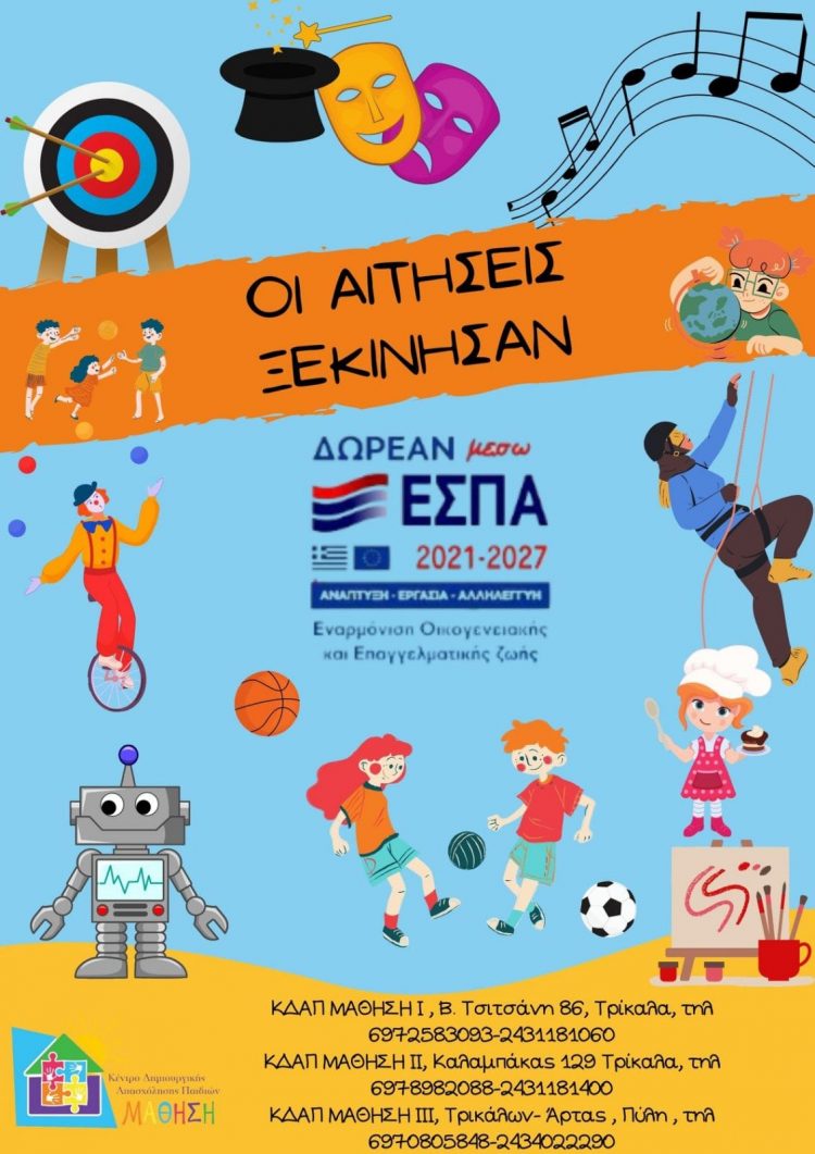ΚΔΑΠ ΜΑΘΗΣΗ: Η… πραγματική δημιουργική απασχόληση