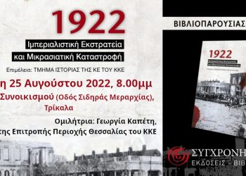 Παρουσίαση έκδοσης «1922 – Ιμπεριαλιστική Εκστρατεία και Μικρασιατική Καταστροφή»