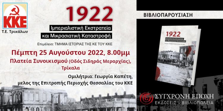 Παρουσίαση έκδοσης «1922 – Ιμπεριαλιστική Εκστρατεία και Μικρασιατική Καταστροφή»
