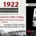 Παρουσίαση έκδοσης «1922 – Ιμπεριαλιστική Εκστρατεία και Μικρασιατική Καταστροφή»