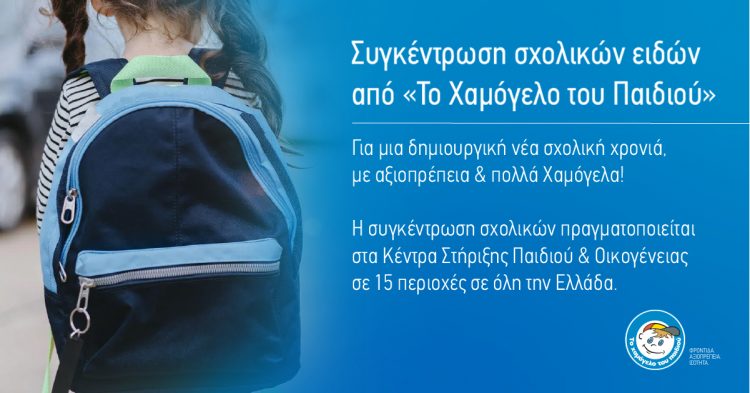 Πανελλήνια συγκέντρωση σχολικών ειδών από «Το Χαμόγελο του Παιδιού»