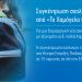 Πανελλήνια συγκέντρωση σχολικών ειδών από «Το Χαμόγελο του Παιδιού»