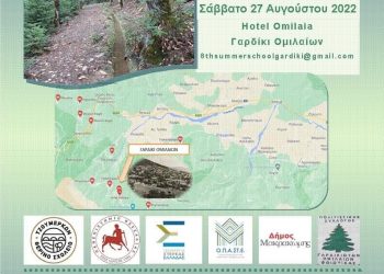 8ο θερινό σχολείο Τζουμέρκων και Ν.Α. Πίνδου