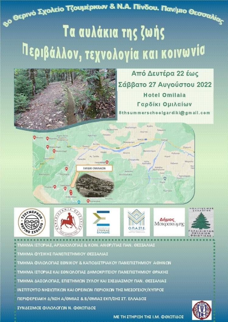 8ο θερινό σχολείο Τζουμέρκων και Ν.Α. Πίνδου
