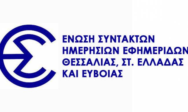 Ανακοίνωση ΕΣΗΕΘΣτΕ-Ε για Μπέο