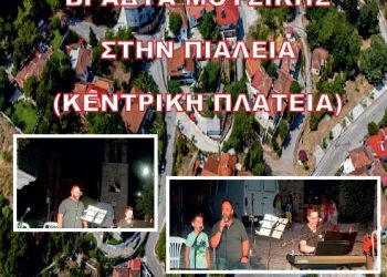 Πολιτιστικές εκδηλώσεις σε κοινότητες του Δήμου Πύλης
