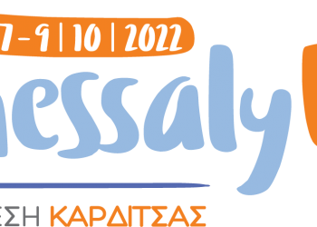 Πρόσκληση επιμελητηρίου Τρικάλων στην Thessaly Expo 22