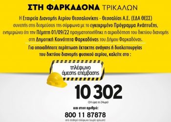 Φυσικό Αέριο στη Φαρκαδόνα-Πραγματοποιήθηκε η αεριοδότηση του δικτύου διανομής