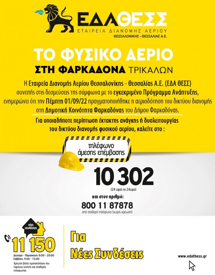 Φυσικό Αέριο στη Φαρκαδόνα-Πραγματοποιήθηκε η αεριοδότηση του δικτύου διανομής