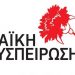 “Ρίξτε πρόστιμο στην πολιτική της διοίκησης Παπαστεργίου”-Η Λαϊκή Συσπείρωση για την ελεγχόμενη στάθμευση