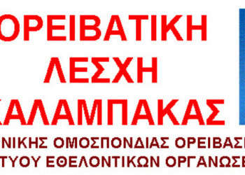 Πεζοπορία και ανάβαση από την Ο.Λ. Καλαμπάκας