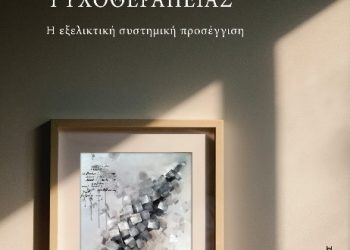 Παρουσίαση βιβλίου “βιωματικός οδηγός ψυχοθεραπείας”
