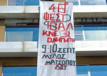 Αντίστροφη μέτρηση για το 48ο Φεστιβάλ ΚΝΕ-Οδηγητή στα Τρίκαλα