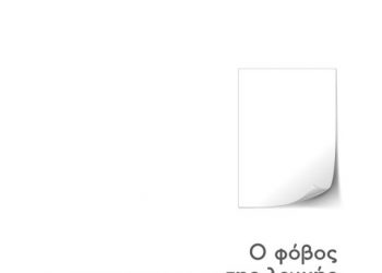 O φόβος της λευκής σελίδας – Οδηγός Λογοτεχνικής Γραφής