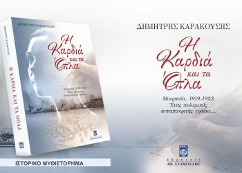 Παρουσιάζεται στα Τρίκαλα το βιβλίο του Δημήτρη Καρακουση “Η Καρδιά και τα όπλα”