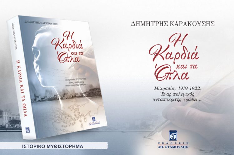 Παρουσιάζεται στα Τρίκαλα το βιβλίο του Δημήτρη Καρακουση “Η Καρδιά και τα όπλα”