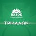 ΠΑΣΟΚ – Κίνημα Αλλαγής/48 χρόνια μετά την ιδρυτική διακήρυξη της 3ης Σεπτέμβρη