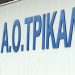 Στο αθλητικό μητρώο ο ΑΟ Τρίκαλα