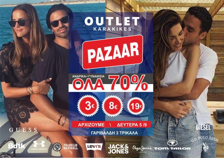 KARAKIKES OUTLET: Το Γνωστό PAZAAR επιστρέφει μετά από 3 χρόνια-ΟΛΑ ΑΠΟ 3€ εως 19€-ΟΛΑ -70%