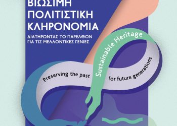 Ευρωπαϊκές Ημέρες Πολιτιστικής Κληρονομιάς 2022