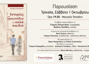 Παρουσίαση βιβλίου στο Μουσείο Τσιτσάνη