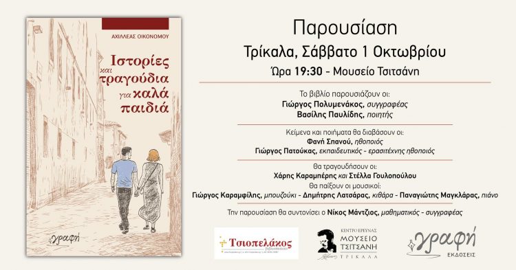 Παρουσίαση βιβλίου στο Μουσείο Τσιτσάνη