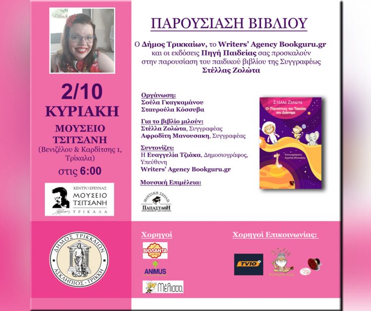 Παρουσίαση παραμυθιού «Οι περιπέτειες του Τασούλη στο διάστημα»
