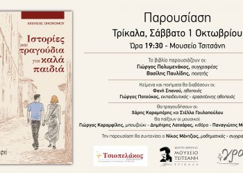 Ιστορίες και τραγούδια για καλά παιδιά-Παρουσίαζεται στα Τρίκαλα το βιβλίο του Αχιλλέα Οικονόμου