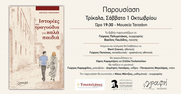 Ιστορίες και τραγούδια για καλά παιδιά-Παρουσίαζεται στα Τρίκαλα το βιβλίο του Αχιλλέα Οικονόμου