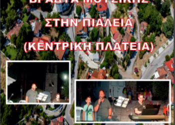 Moυσική βραδιά στην Πιαλεία