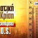 Από την Κλιματική Αλλαγή στην Κλιματική Κρίση: Η ανθρωπότητα σε αχαρτογράφητα εδάφη καταστροφής
